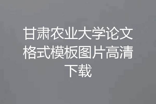 甘肃农业大学论文格式模板图片高清下载