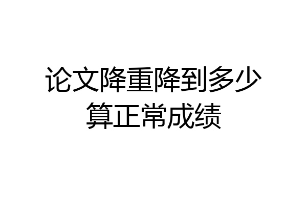论文降重降到多少算正常成绩
