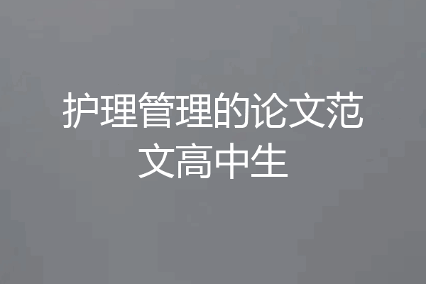 护理管理的论文范文高中生