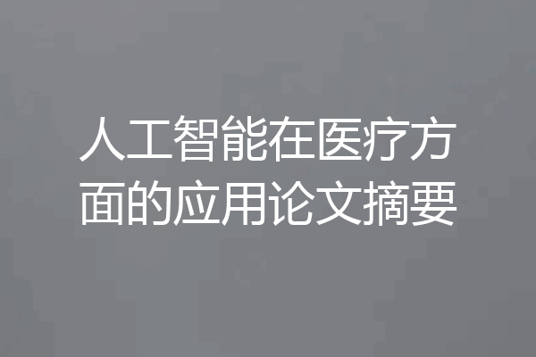 人工智能在医疗方面的应用论文摘要