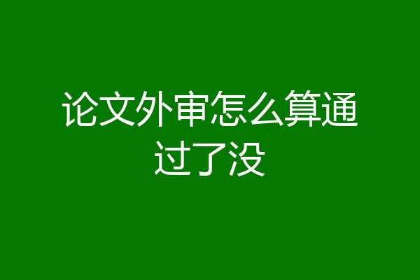 论文外审怎么算通过了没
