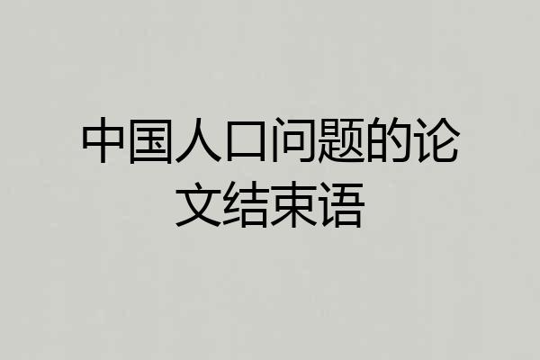 中国人口问题的论文结束语