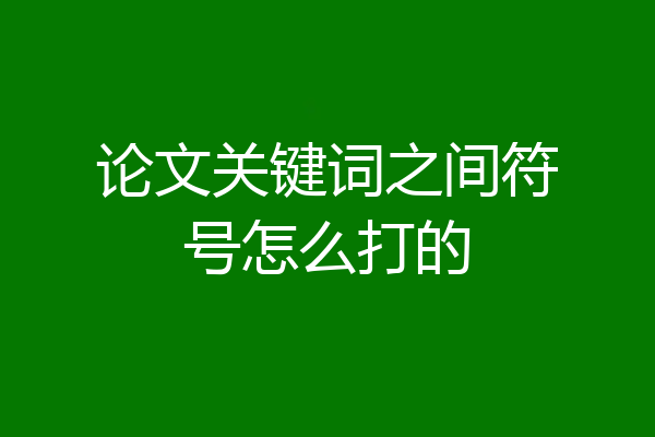 论文关键词之间符号怎么打的