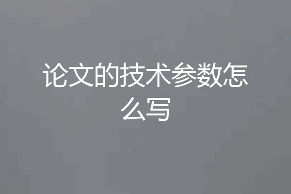 论文的技术参数怎么写