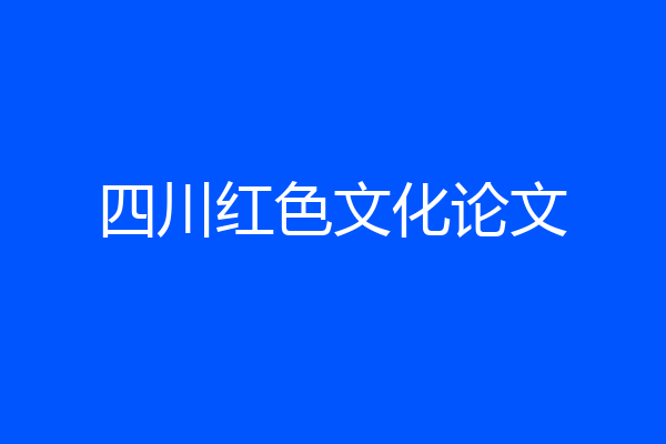 四川红色文化论文