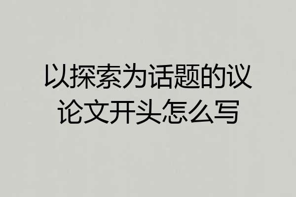 以探索为话题的议论文开头怎么写