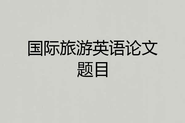 国际旅游英语论文题目