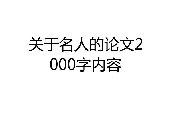 关于名人的论文2000字内容