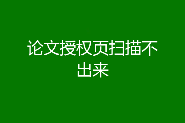 论文授权页扫描不出来