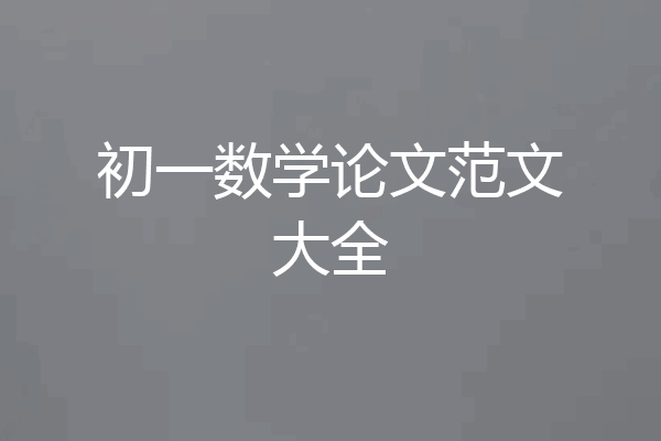 初一数学论文范文大全