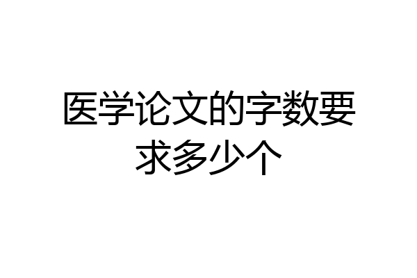 医学论文的字数要求多少个