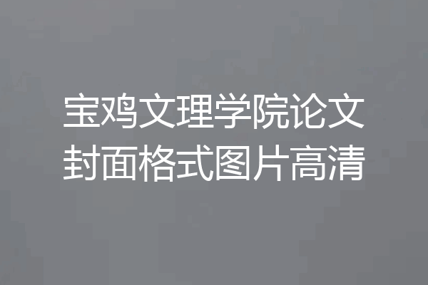 宝鸡文理学院论文封面格式图片高清