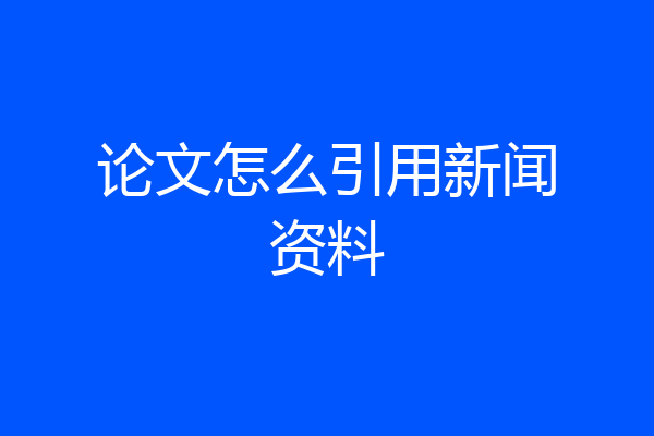 论文怎么引用新闻资料