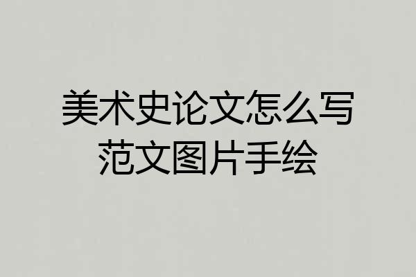 美术史论文怎么写范文图片手绘