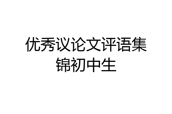 优秀议论文评语集锦初中生