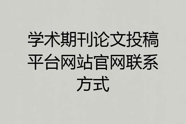 学术期刊论文投稿平台网站官网联系方式