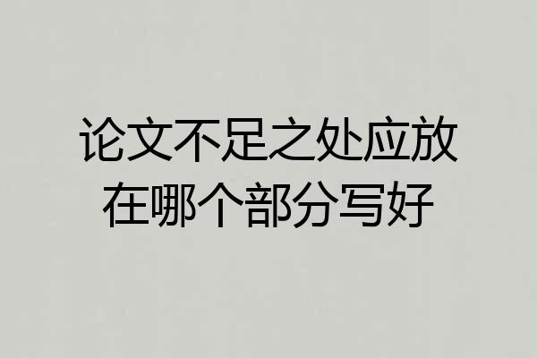 论文不足之处应放在哪个部分写好