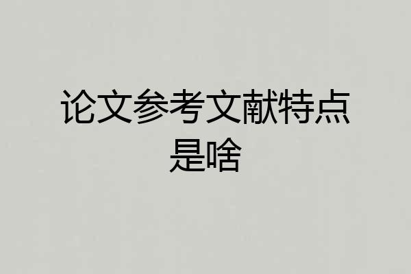 论文参考文献特点是啥