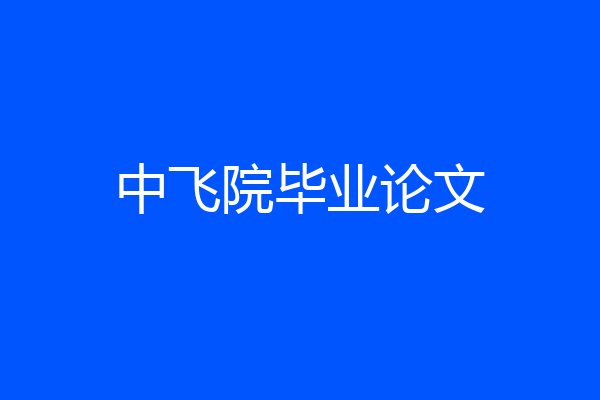 中飞院毕业论文
