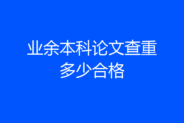 业余本科论文查重多少合格