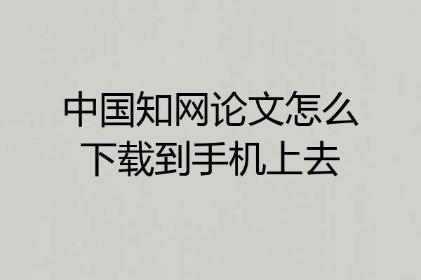 中国知网论文怎么下载到手机上去
