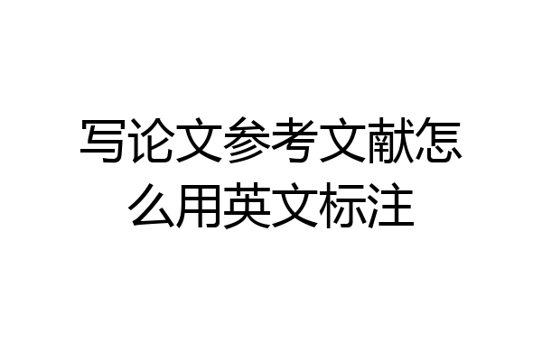 写论文参考文献怎么用英文标注