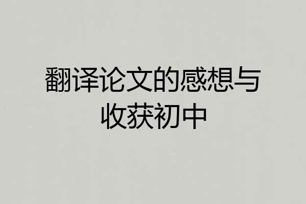 翻译论文的感想与收获初中