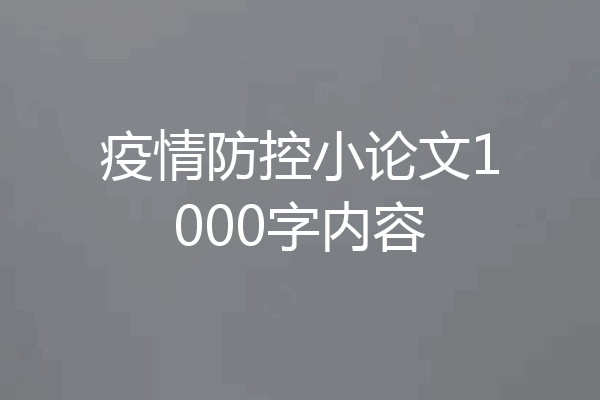 疫情防控小论文1000字内容