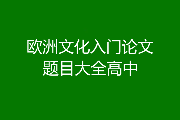 欧洲文化入门论文题目大全高中