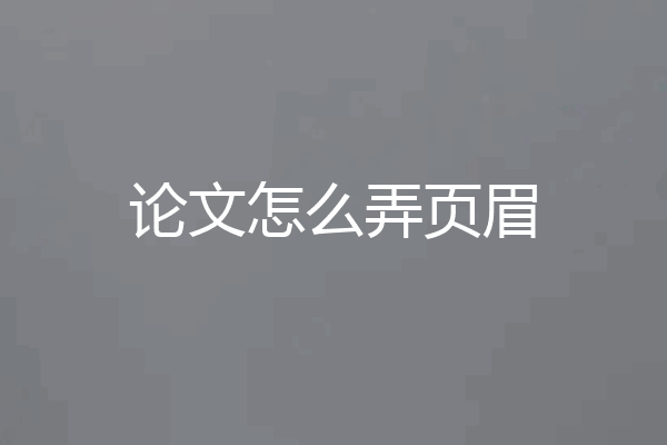 论文怎么弄页眉