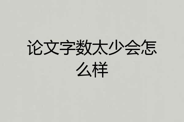 论文字数太少会怎么样