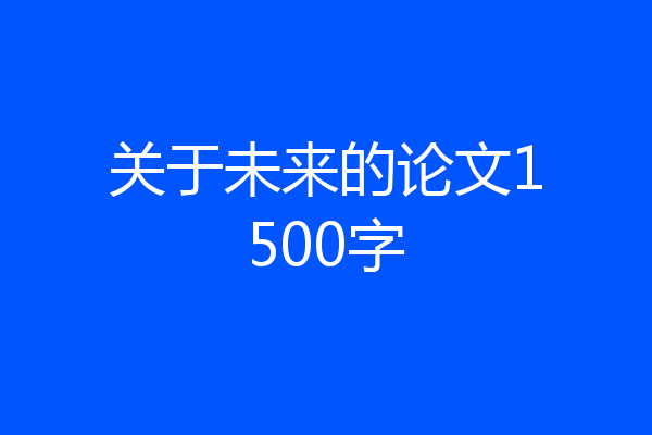 关于未来的论文1500字