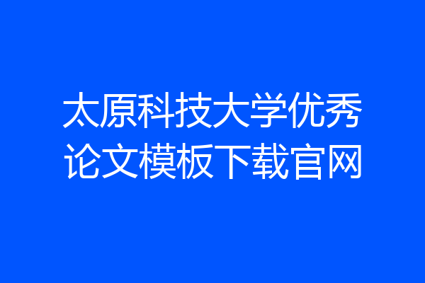 太原科技大学优秀论文模板下载官网