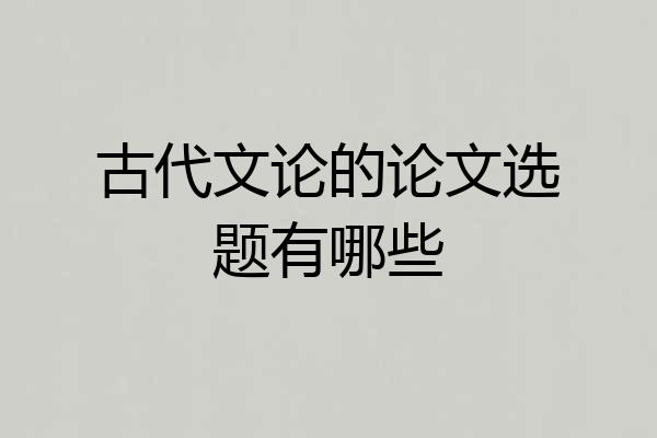 古代文论的论文选题有哪些