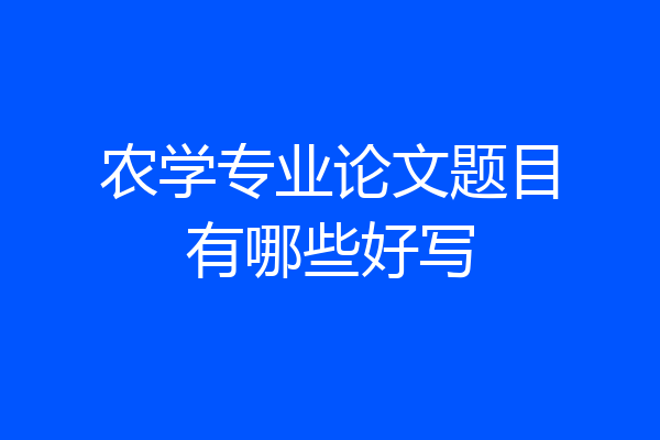 农学专业论文题目有哪些好写