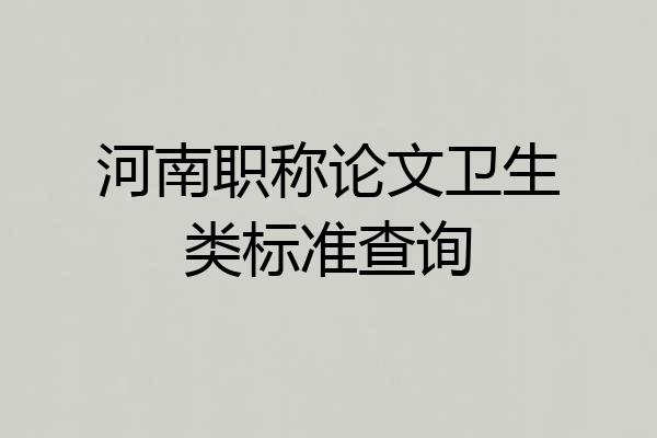 河南职称论文卫生类标准查询