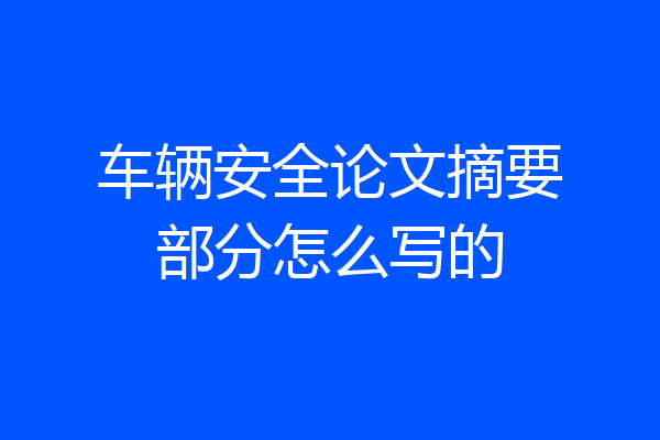车辆安全论文摘要部分怎么写的