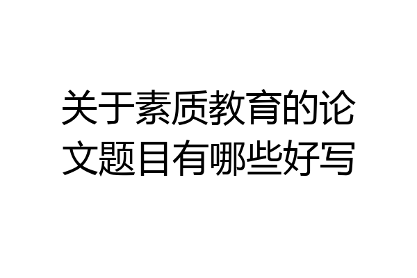 关于素质教育的论文题目有哪些好写
