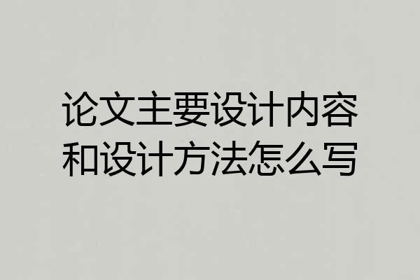 论文主要设计内容和设计方法怎么写