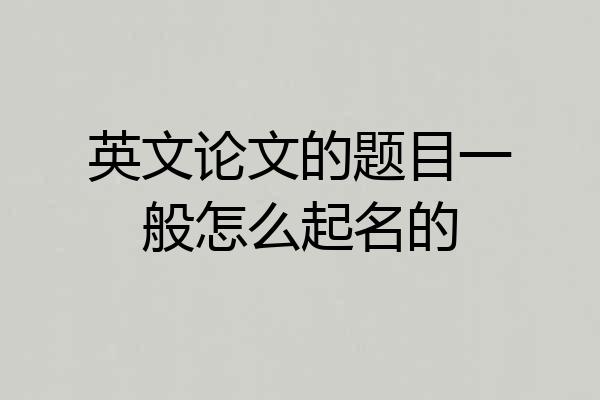 英文论文的题目一般怎么起名的