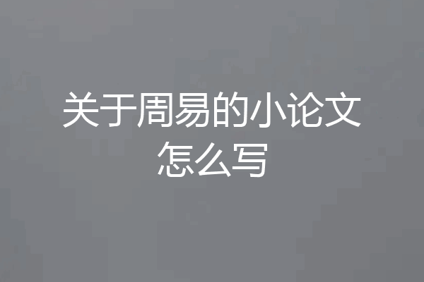 关于周易的小论文怎么写
