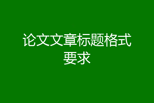 论文文章标题格式要求