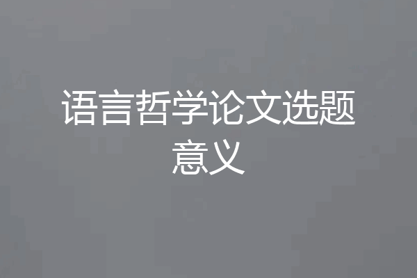语言哲学论文选题意义