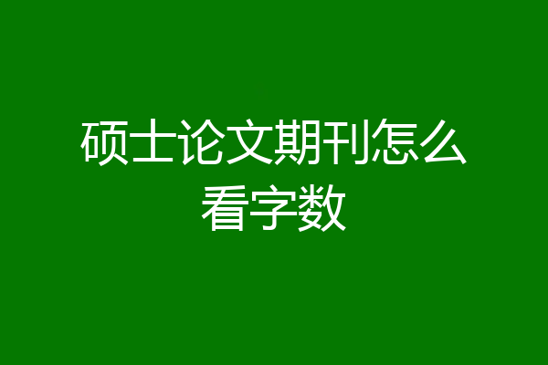 硕士论文期刊怎么看字数
