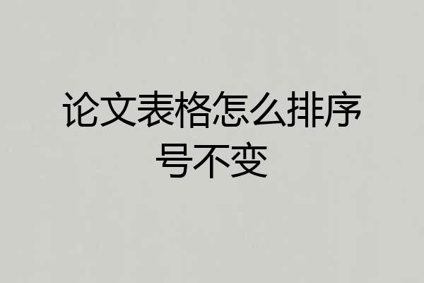 论文表格怎么排序号不变