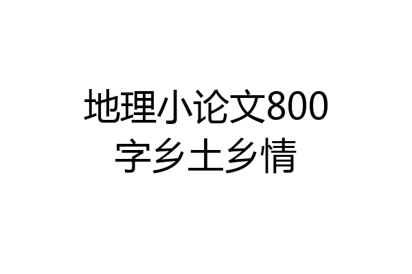 地理小论文800字乡土乡情