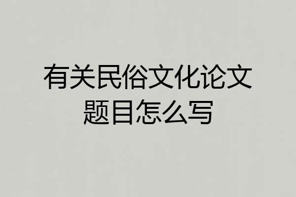 有关民俗文化论文题目怎么写