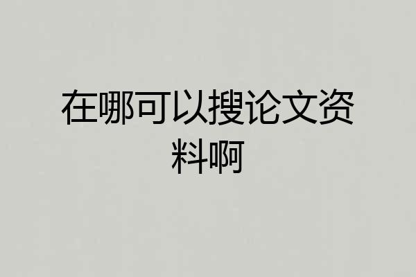 在哪可以搜论文资料啊