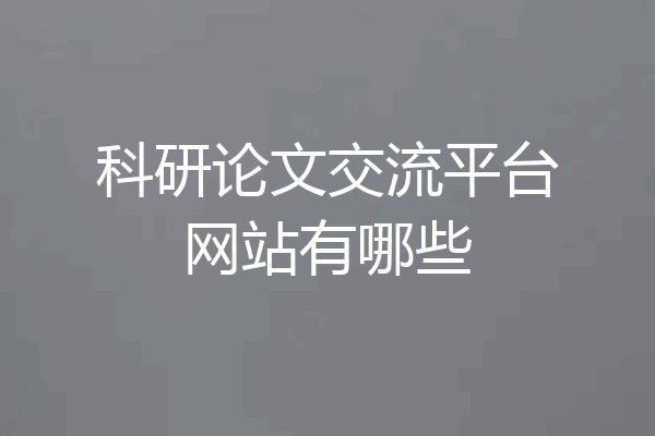 科研论文交流平台网站有哪些