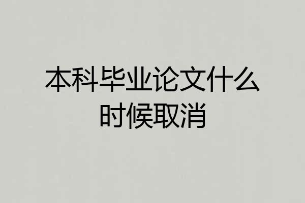 本科毕业论文什么时候取消